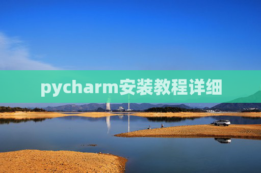 pycharm安装教程详细 pycharm安装教程详细